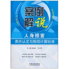 案例解说人身损害责任认定与赔偿计算标准