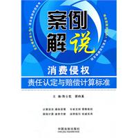 案例解说消费侵权责任认定与赔偿计算标准