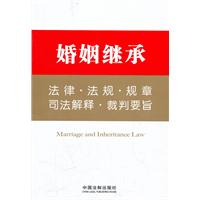 婚姻继承-法律.法规.规章.司法解释.裁判要旨