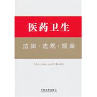 医药卫生法律.法规.规章
