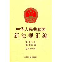 中华人民共和国新法规汇编-2010 第十二辑(总第166辑)