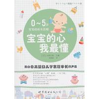 宝宝的心我最懂-0~5岁宝宝的成长历程