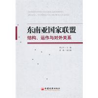 东南亚国家联盟结构.运作与对外关系