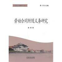 劳动合同附随义务研究