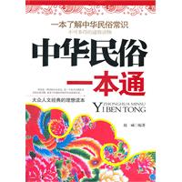 中华民俗一本通