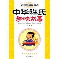 中华姓氏趣味故事-彩色图文版