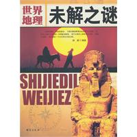 世界地理未解之谜