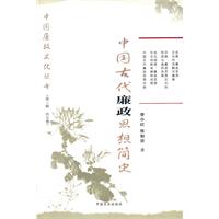 中国古代廉政思想简史