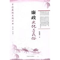廉政文化与民俗
