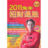2011-兔年招财通胜