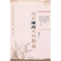 国外廉政文化概略