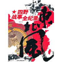 东北风-四野战事全记录