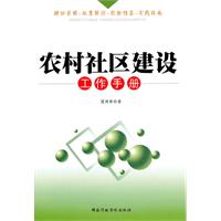 农村社区建设工作手册