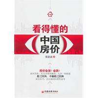 看得懂的中国房价