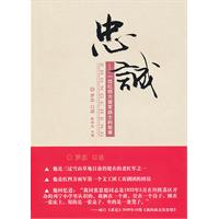 忠诚-一位红四方面军战士的故事