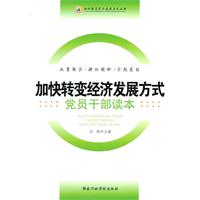 加快转变经济发展方式党员干部读本