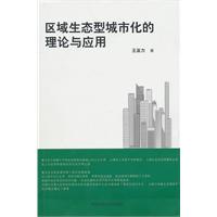 区域生态型城市化的理论与应用