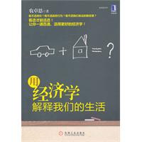 用经济学解释我们的生活