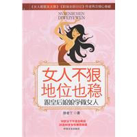 女人不狠地位也稳-跟皇后娘娘学做女人