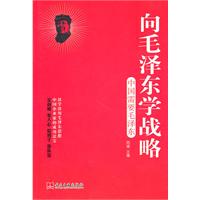 向毛泽东学战略-中国需要毛泽东