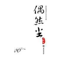 偶然尘-献给陈省先生百岁华诞