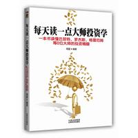 每天读一点大师投资学