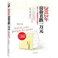 2012年房价直跌一万元