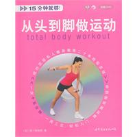 从头到脚做运动-附赠DVD