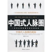 中国式人脉圈