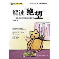 解读绝望-自杀与杀人背后的心理分析