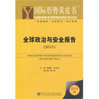 2011-全球政治与安全报告-2011版