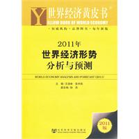 2011年世界经济形势分析与预测-2011版