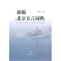 新编北京方言词典