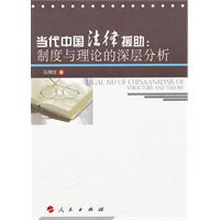 当代中国法律援助-制度与理论的深层分析