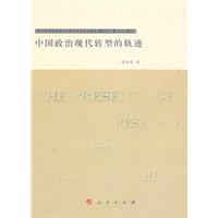 中国政治现代转型的轨迹