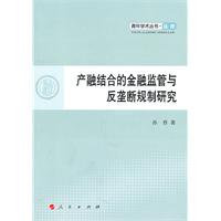 产融结合的金融监管与反垄断规制研究