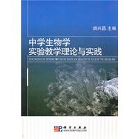 中学生物学实验教学理论与实践