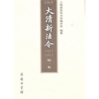 1901-1911-大清新法令-第一卷-点校本