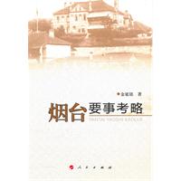 烟台要事考略