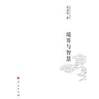 境界与智慧