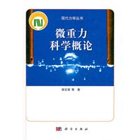 微重力科学概论