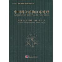 中国种子植物区系地理