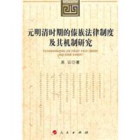 元明清时期的傣族法律制度及其机制研究