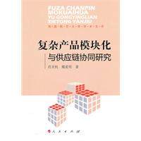 复杂产品模块化与供应链协同研究