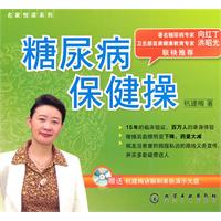 糖尿病保健操-赠送抗建梅讲解和亲自演示光盘