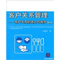 客户关系管理-客户关系的建立与维护-第2版