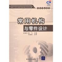 常用机构与零件设计