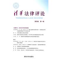 清华法律评论-第四卷 第一辑