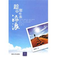 趁着年轻去流浪