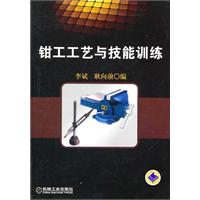 钳工工艺与技能训练